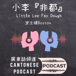 小李非都 Little Lee Fay Dough