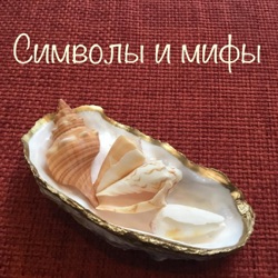 Символы и мифы