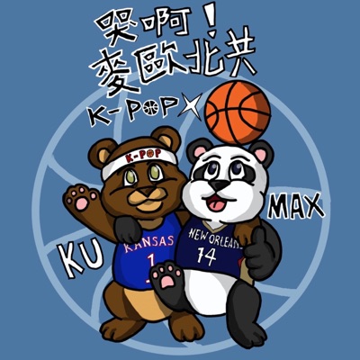 哭啊!麥歐北共(籃球xKPOP) 哭啊!麥歐北共(籃球xKPOP)