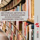 Австрійські авторки та автори в українському літературному і науковому просторі