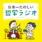日本一たのしい哲学ラジオ 