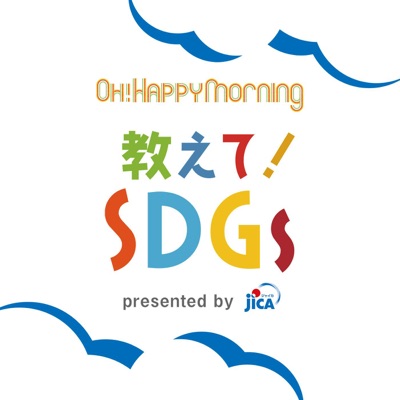 教えて！SDGs presented by JICA