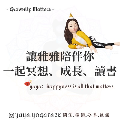 雅雅愛說話❤️冥想、說書、成長、直播剪輯 雅雅愛說話❤️冥想、說書、成長、直播剪輯