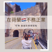 在荷蘭不務正業 Goofing around in NL🇳🇱