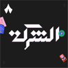 الشركة - ثمانية/ thmanyah