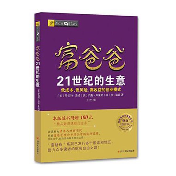 分享《富爸爸穷爸爸21世纪的生意》