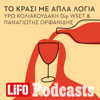 Το κρασί με απλά λόγια - Υρώ Κολιακουδάκη Dip WSET και Παναγιώτης Ορφανίδης