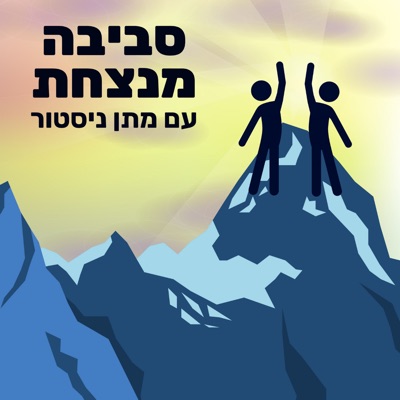 סביבה מנצחת 🏆 התפתחות אישית במיטבה סביבה מנצחת 🏆 התפתחות אישית במיטבה