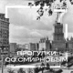 Прогулки со Смирновым на «Радио 7 на семи холмах»