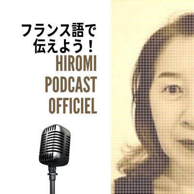 【フランス語勉強法・国際結婚・バイリンガル子育て】フランス語で伝えよう！～南フランス在住の日本語教師 Hiromiポッドキャスト～