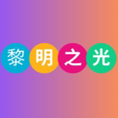 黎明之光-纽澳行道会牧者QT，读经，灵修分享