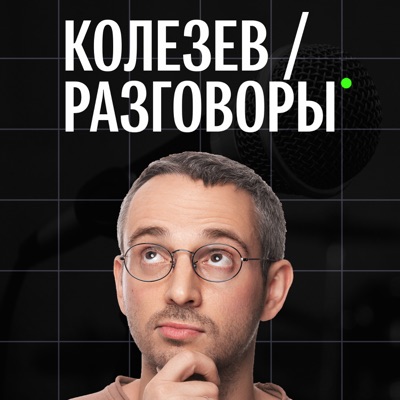 Колезев / Разговоры:Дмитрий Колезев