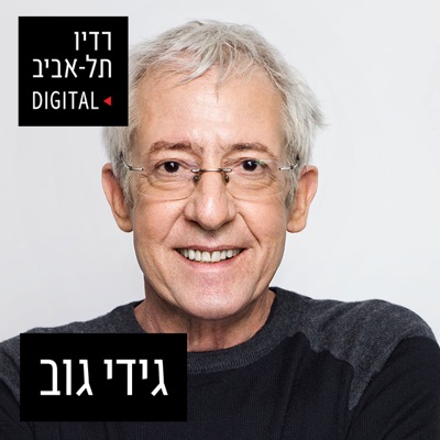 גידי גוב ברדיו תל אביב