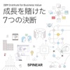 日本IBM　成長を賭けた7つの決断