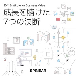 日本IBM 成長を賭けた7つの決断 #4「エクスペリエンス」[藤森 慶太] × [柴田 英喜]