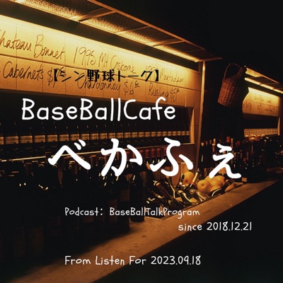 【シン野球トーク】 BaseBallCafe べかふぇ