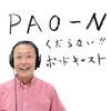 PAO～N くだらない!!ポッドキャスト