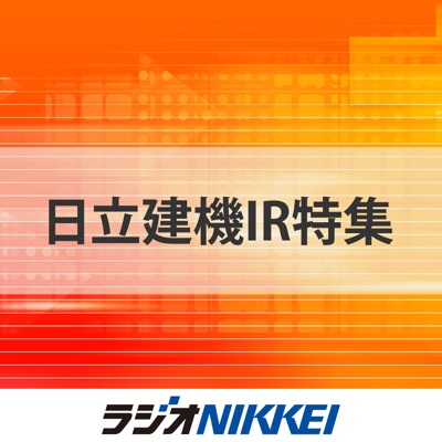 日立建機IR特集 日立建機IR特集