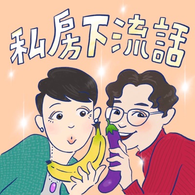 私房下流話 私房下流話
