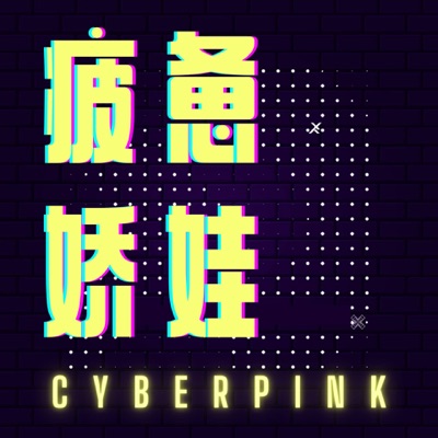 疲惫娇娃 CyberPink:Cyberpink