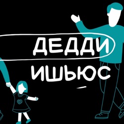 #2 «Только не бросай меня»: схема покинутости и дедди ишьюс, а ещё почему они могли быть у Шрэка