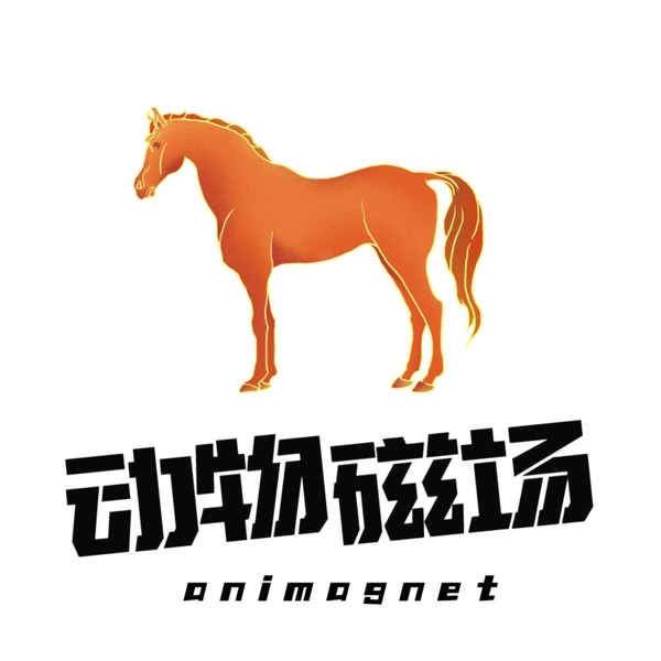 动物磁场