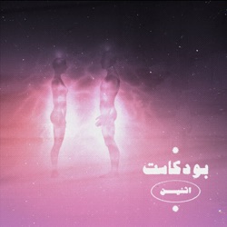بودكاست اثنين | Podcast Ethnain