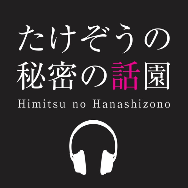 たけぞうの秘密の話園