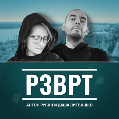 РЗВРТ:Антон Рубин и Дарья Литвишко