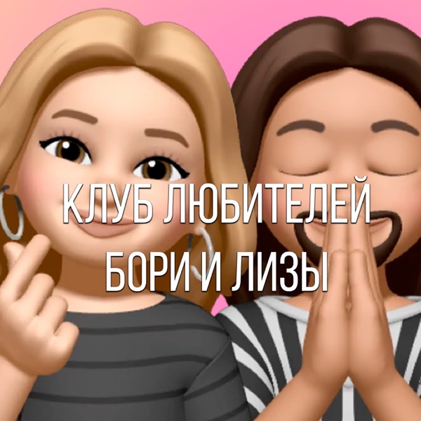 Клуб любителей Бори и Лизы