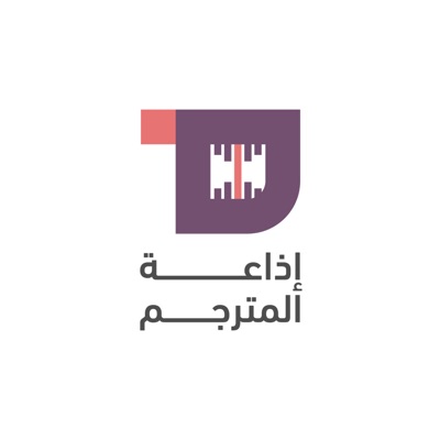إذاعة المترجم إذاعة المترجم
