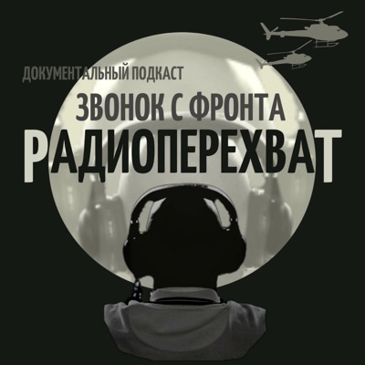 РАДИОПЕРЕХВАТ: ЗВОНОК ДОМОЙ С ФРОНТА (документальный подкаст) РАДИОПЕРЕХВАТ: ЗВОНОК ДОМОЙ С ФРОНТА (документальный подкаст)