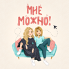 МНЕ МОЖНО! - MNE MOJNO