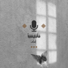 فأتبع سـببا - Emily