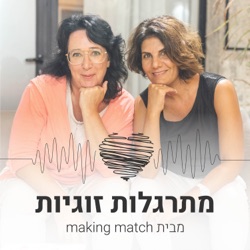 מתרגלות זוגיות