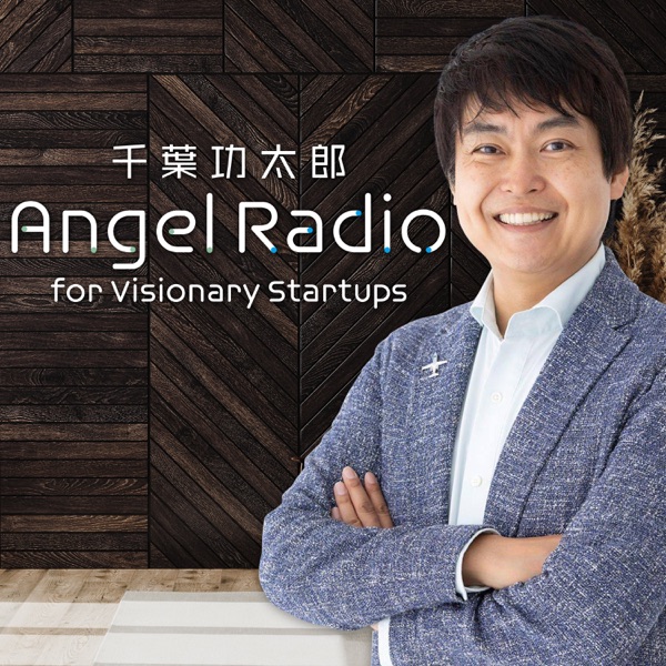 千葉功太郎 Angel Radio for Visionary Startups