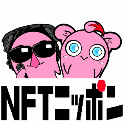 NFTニッポン NFTと暗号通貨の世界を楽しく解説するポッドキャスト