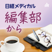 日経メディカル　編集部から - 日経メディカル