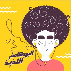 El Podcaster El Lazeez: Episode 16 ( فترة الإمتحانات واللي ذاكر ذاكر )