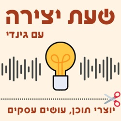 מאיה קוסובר || ״שיר אחד״, העבודה בתאגיד, איך לספר סיפור?