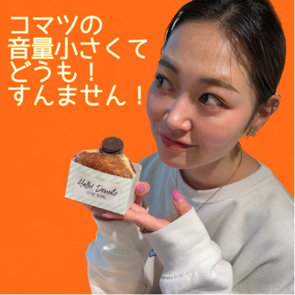 コマツの音量小さくてどうもすんません！