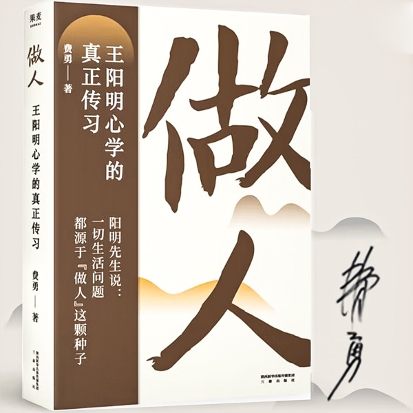 做人：《传习录》精髓-王明阳心学的真正传习