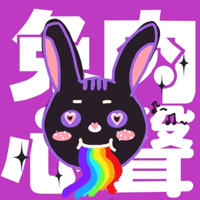 兔肉心聲 兔肉心聲