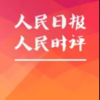 读《人民日报》人民时评 | 学习申论写作评论 - 小法师奇米