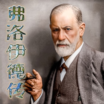 弗洛伊德传-厄内斯特·琼斯-Ernest·Jone