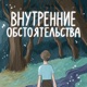 Внутренние обстоятельства