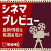 シネマプレビュー 映画の最新情報を毎週お届け - 産経Podcast（産経新聞社）