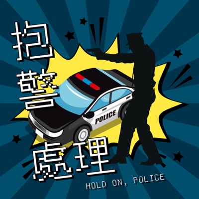 抱警處理 Hold on, police 抱警處理 Hold on, police