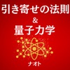 引き寄せの法則＆量子力学　～お金・理想のパートナー・仕事・健康・願望実現・時間、場