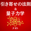 引き寄せの法則＆量子力学　～お金・理想のパートナー・仕事・健康・願望実現・時間、場 - ナオト